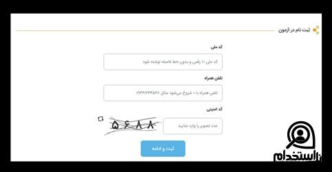 ثبت نام آزمون استخدامی بخش خصوصی ۱۴۰۲
